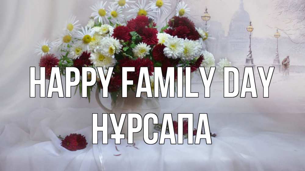 Greetings card с именем, НҰРСАПА happy family day с днем семьи Greetings with text for free download 