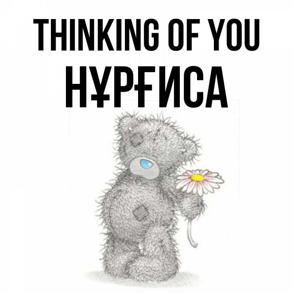 Greetings card с именем, НҰРҒИСА Thinking of you мысли только о тебе Greetings with text for free download 
