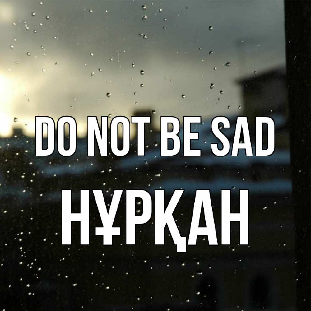 Greetings card с именем, Нұрқан Do not be sad вид на крыши Greetings with text for free download 