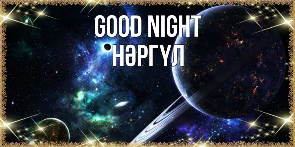 Greetings card с именем, НӘРГҮЛ Good night сладких снов и спокойной ночи Greetings with text for free download 