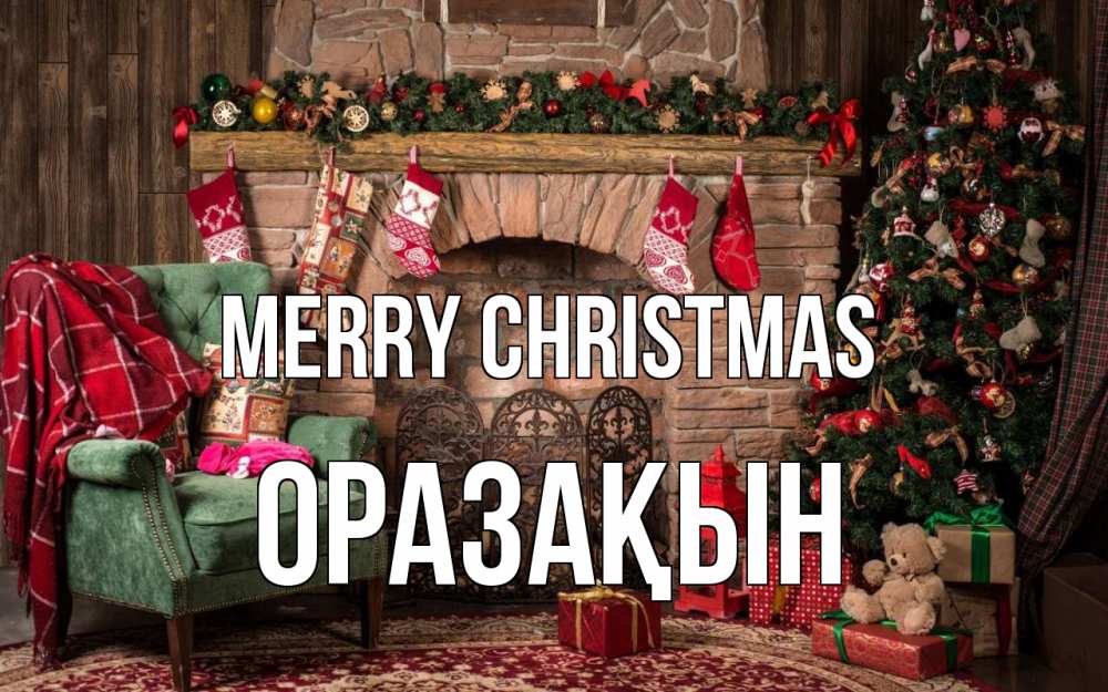Greetings card с именем, ОРАЗАҚЫН Merry Christmas рождество, камин, ель Greetings with text for free download 