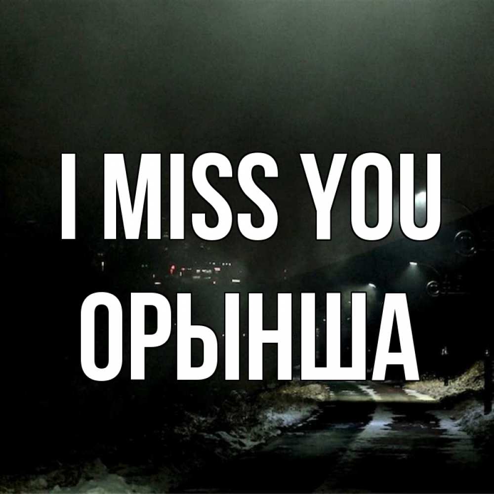 Greetings card с именем, ОРЫНША I miss you окраина города Greetings with text for free download 