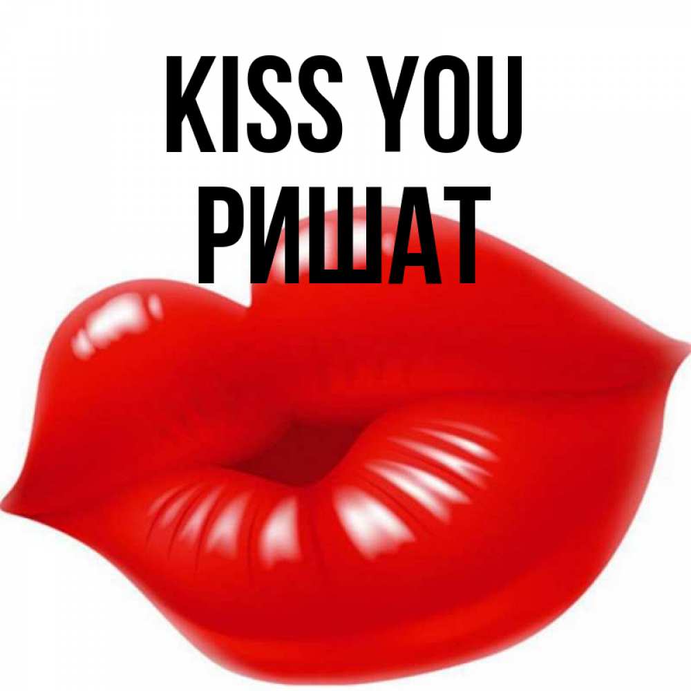 Greetings card с именем, РИШАТ Kiss you губки надутые бантиком Greetings with text for free download 
