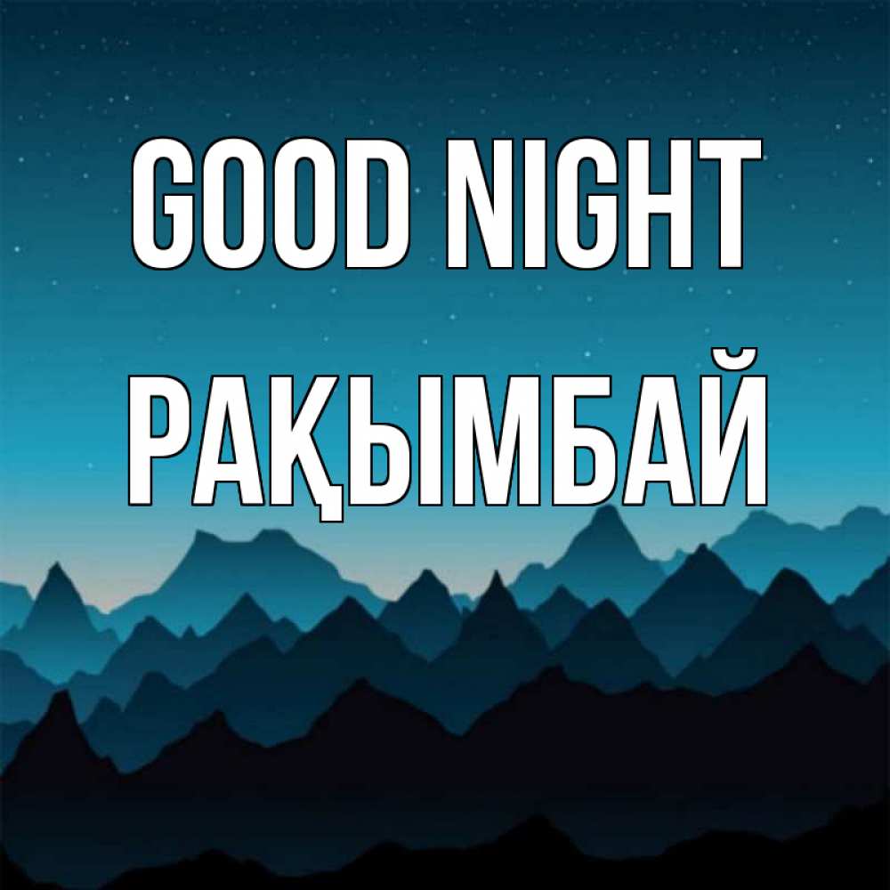 Greetings card с именем, Рақымбай Good night сладких снов звездное небо Greetings with text for free download 