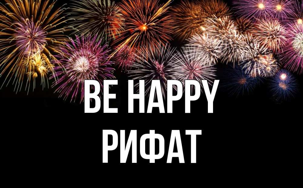 Greetings card с именем, Рифат Be happy Фейрверг 1 Greetings with text for free download 