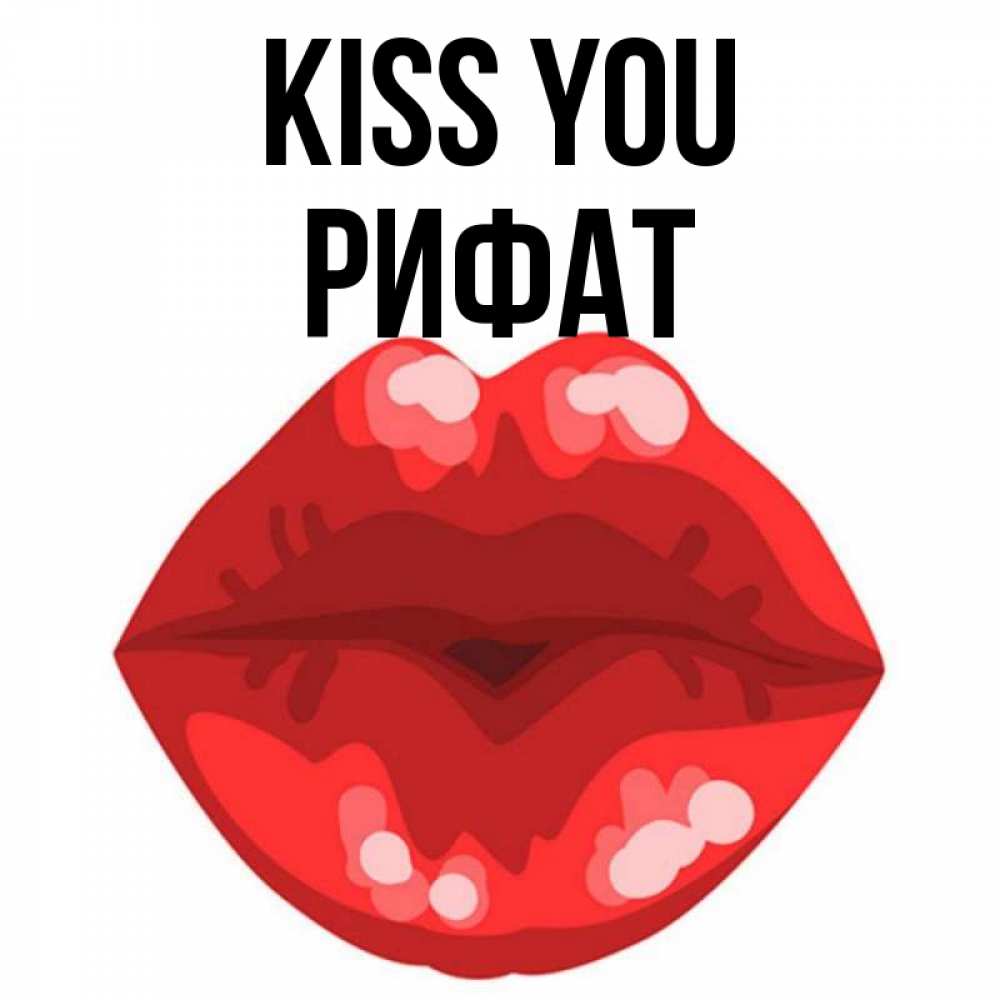 Greetings card с именем, Рифат Kiss you отправить открытку с поцелуем бесплатно и скачать для парня Greetings with text for free download 