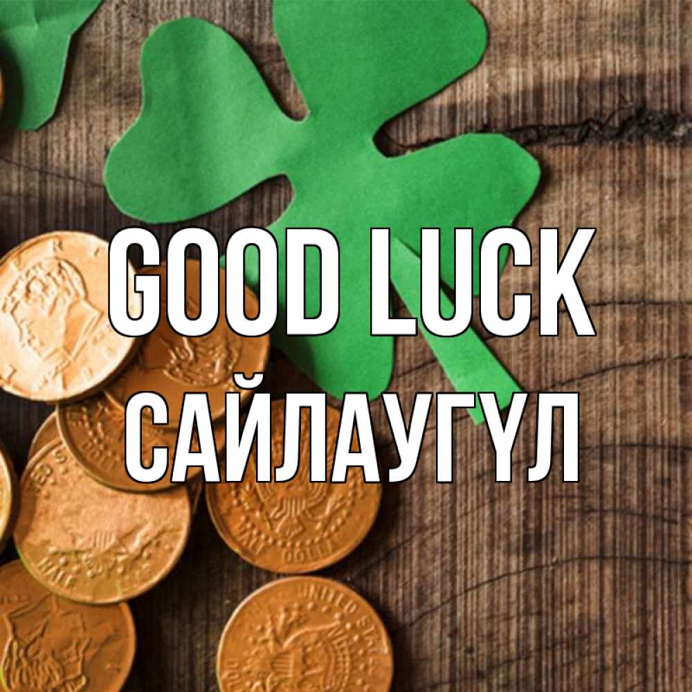 Greetings card с именем, САЙЛАУГҮЛ Good luck деревянный фон Greetings with text for free download 
