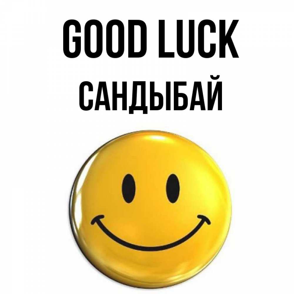 Greetings card с именем, САНДЫБАЙ Good luck для поднятия настроения открытки на каждый день Greetings with text for free download 