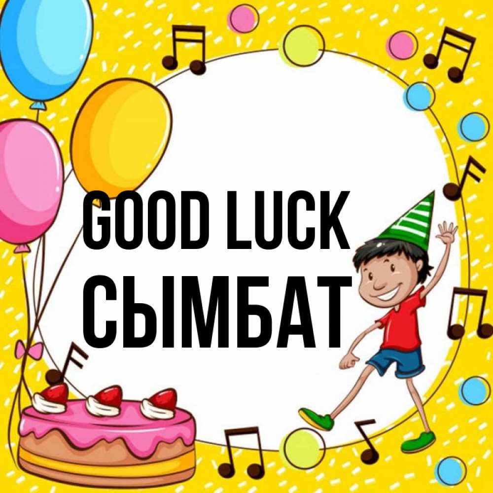 Greetings card с именем, СЫМБАТ Good luck открытка 1 Greetings with text for free download 