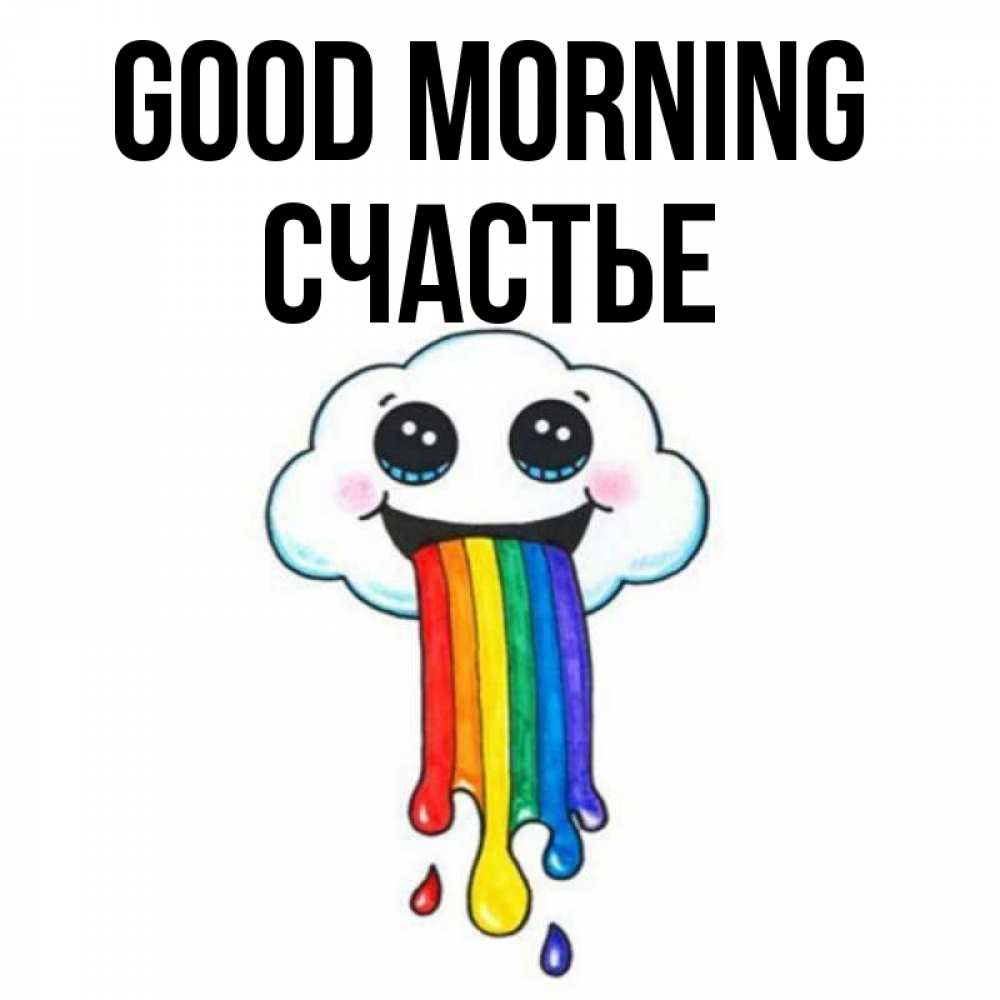 Greetings card с именем, Счастье Good morning утречко Greetings with text for free download 