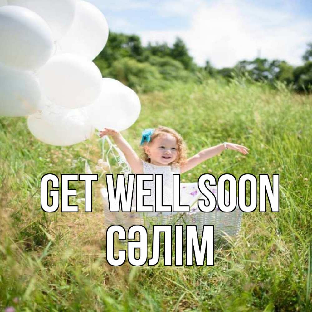 Greetings card с именем, СӘЛІМ Get well soon девочка сидит в корзине наверное от этого больной должен выздороветь Greetings with text for free download 