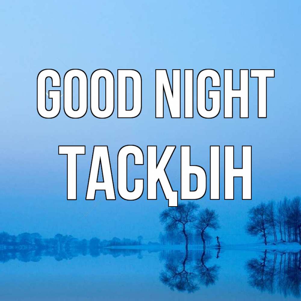 Greetings card с именем, ТАСҚЫН Good night весна Greetings with text for free download 