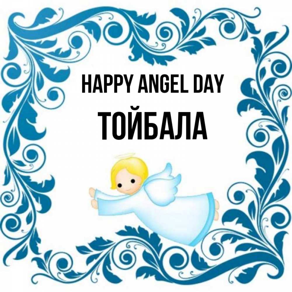 Greetings card с именем, ТОЙБАЛА happy angel day девочка ангел и синяя рамка Greetings with text for free download 