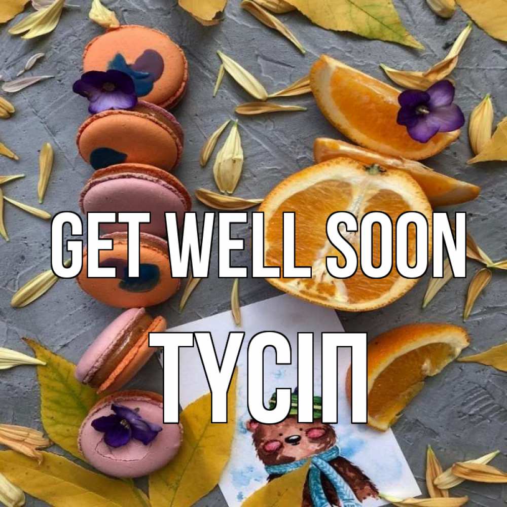 Greetings card с именем, ТҮСІП Get well soon не болейте Greetings with text for free download 