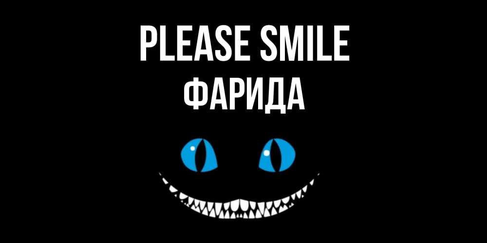 Greetings card с именем, ФАРИДА Please smile кот улыбается Greetings with text for free download 