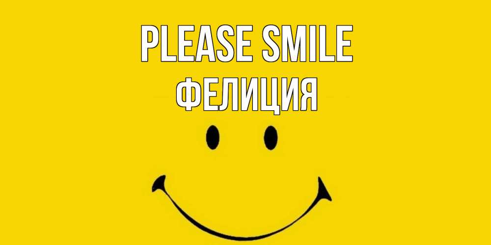 Greetings card с именем, Фелиция Please smile радость и улыбка Greetings with text for free download 