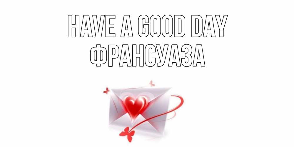 Greetings card с именем, Франсуаза Have a good day конверт с сердечком Greetings with text for free download 