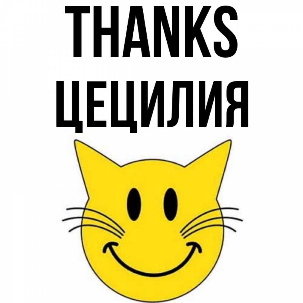 Greetings card с именем, Цецилия Thanks улыбающийся смайл кот Greetings with text for free download 