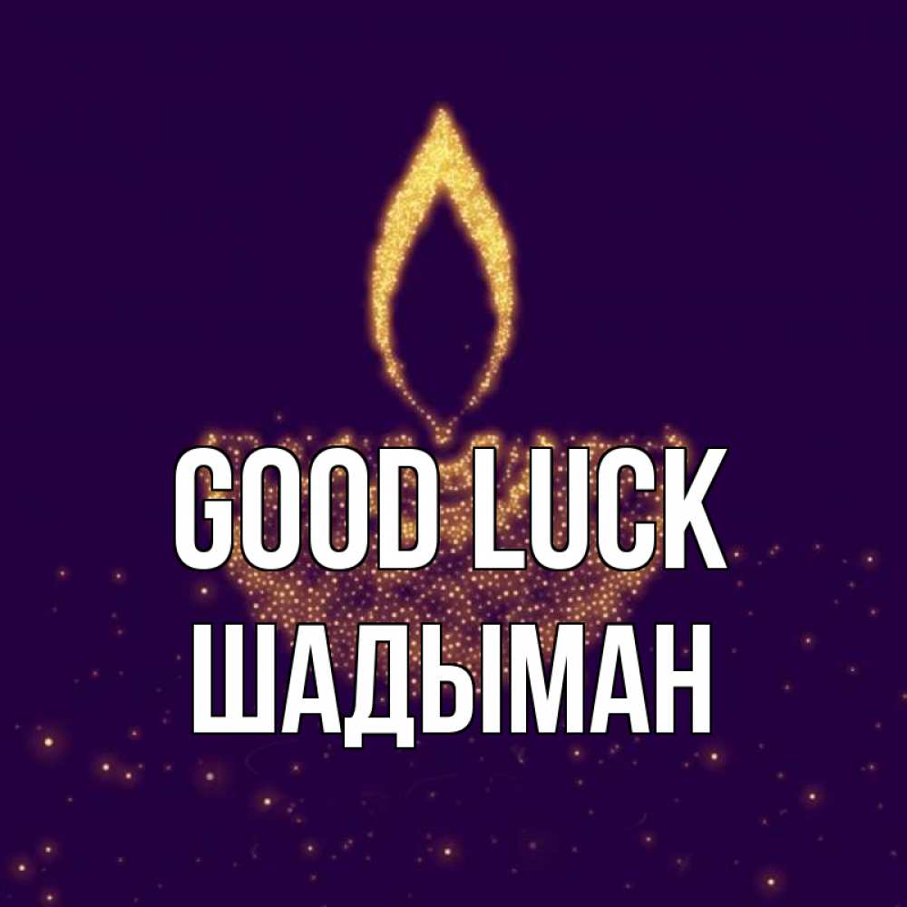 Greetings card с именем, ШАДЫМАН Good luck пусть повезет 2 Greetings with text for free download 