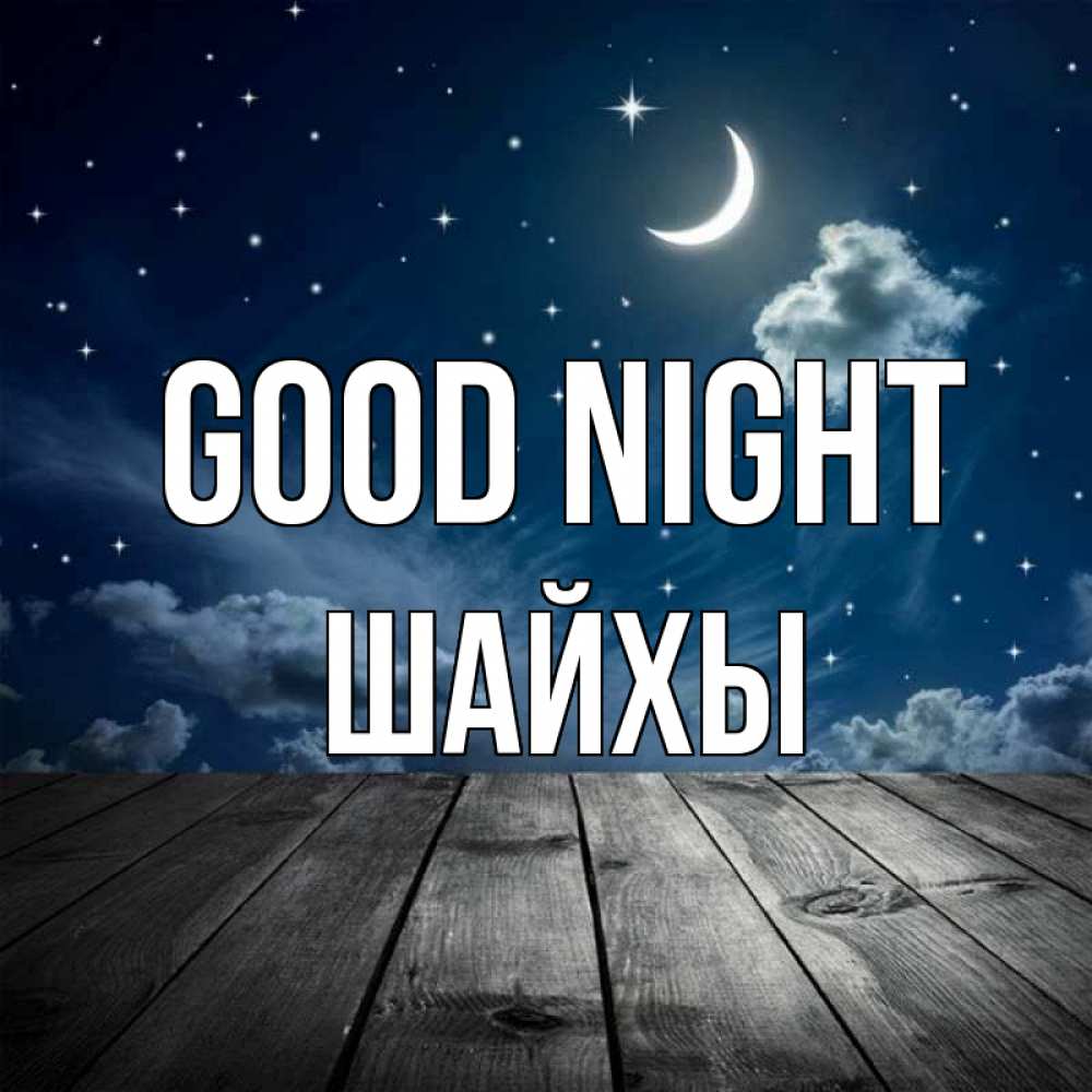 Greetings card с именем, ШАЙХЫ Good night месяц и звезда Greetings with text for free download 