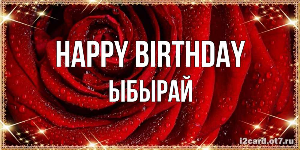 Greetings card с именем, ЫБЫРАЙ Happy Birthday роса на розе блестящая в лучах солнца Greetings with text for free download 