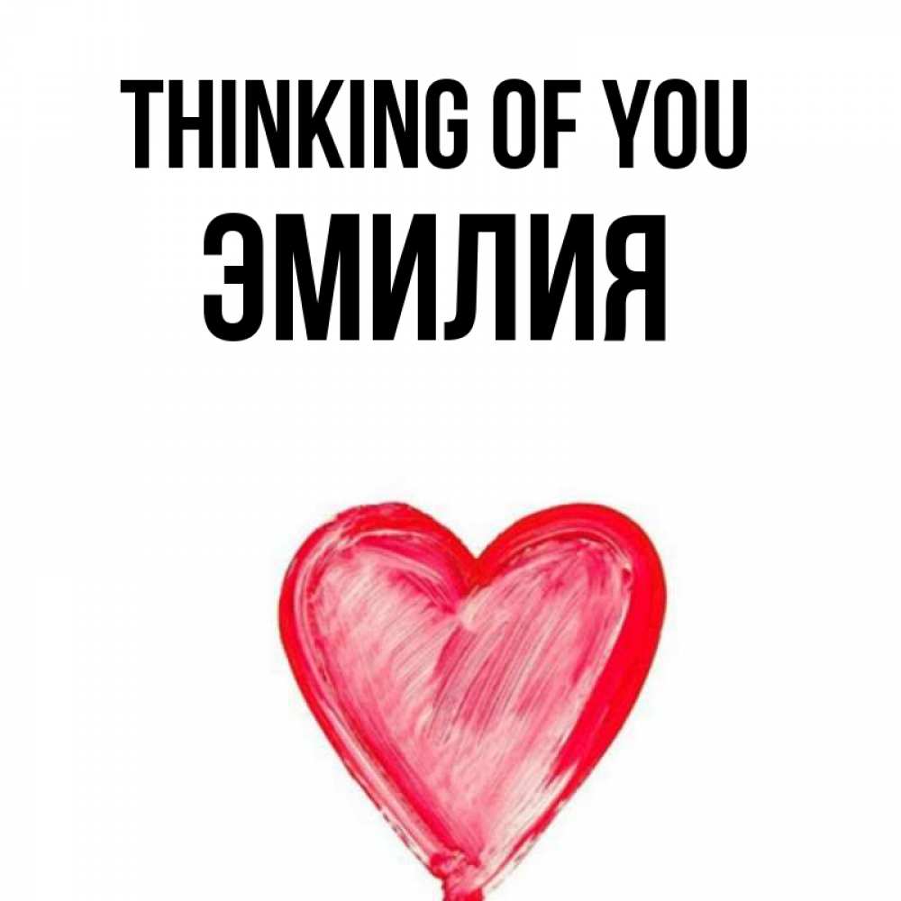 Greetings card с именем, Эмилия Thinking of you для влюбленных Greetings with text for free download 