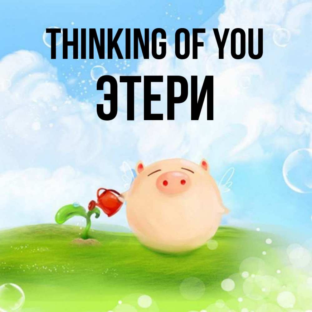 Greetings card с именем, Этери Thinking of you позитивная свинюшка Greetings with text for free download 