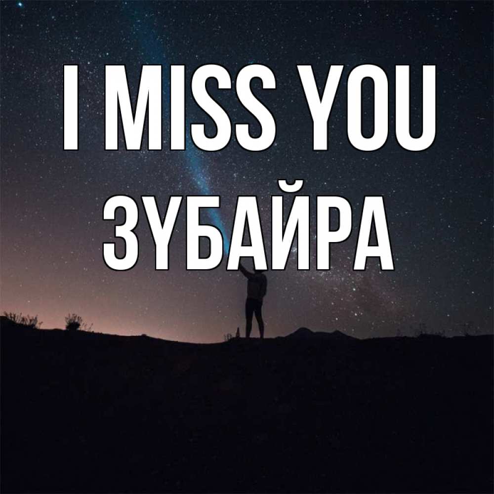 Greetings card с именем, ЗҮБАЙРА I miss you звезды и луч света Greetings with text for free download 