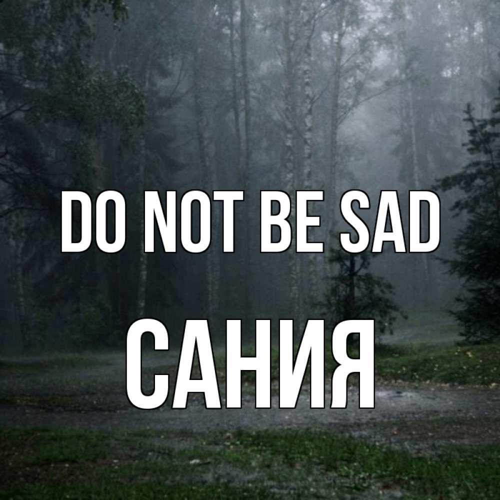 Greetings card с именем, Сания Do not be sad осень Greetings with text for free download 
