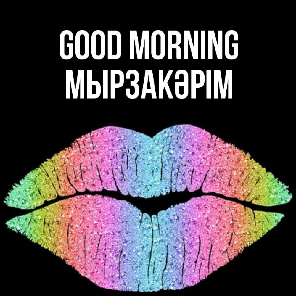 Greetings card с именем, Мырзакәрім Good morning радужные губы Greetings with text for free download 