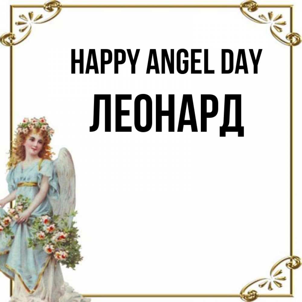 Greetings card с именем, Леонард happy angel day с именинами от девушки ангела Greetings with text for free download 
