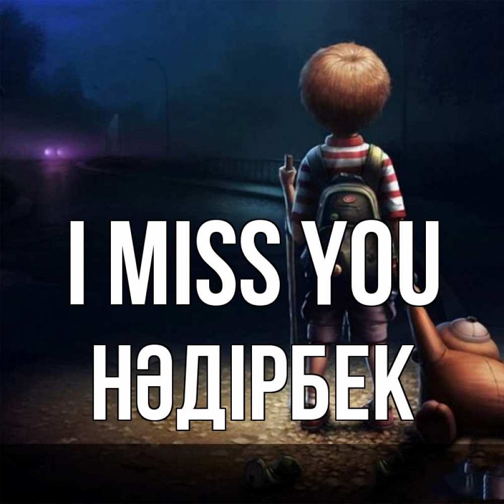 Greetings card с именем, НӘДІРБЕК I miss you скучно Greetings with text for free download 