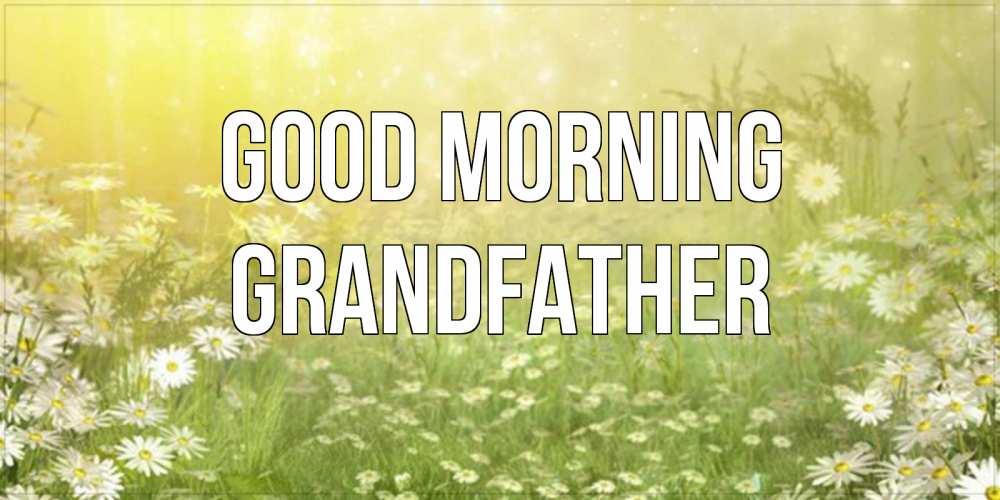 Greetings card с именем, grandfather Good morning доброе утро Greetings with text for free download 