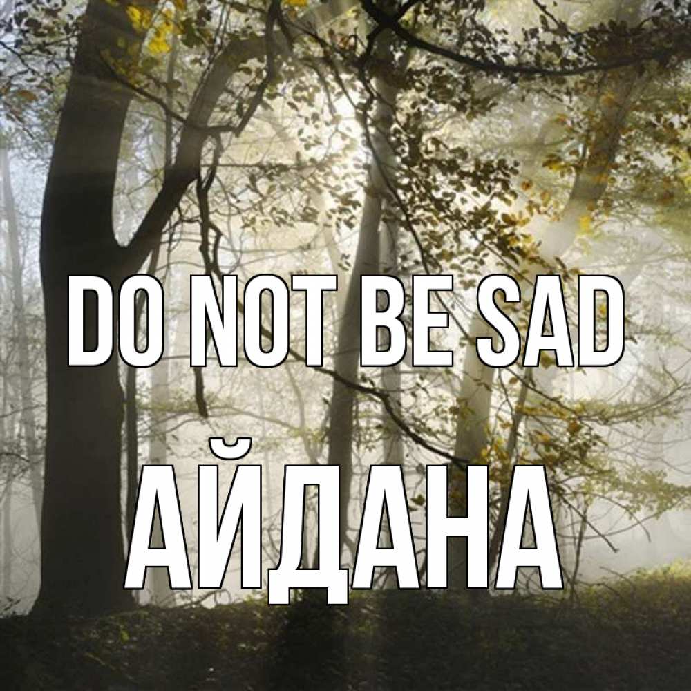 Greetings card с именем, АЙДАНА Do not be sad лес и свет Greetings with text for free download 