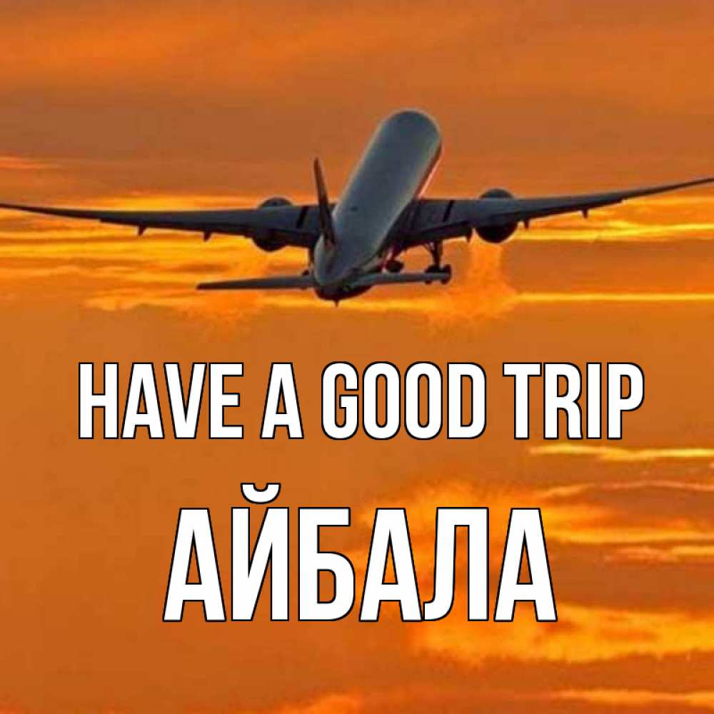 Greetings card с именем, Айбала Have a good trip оранжевое небо Greetings with text for free download 