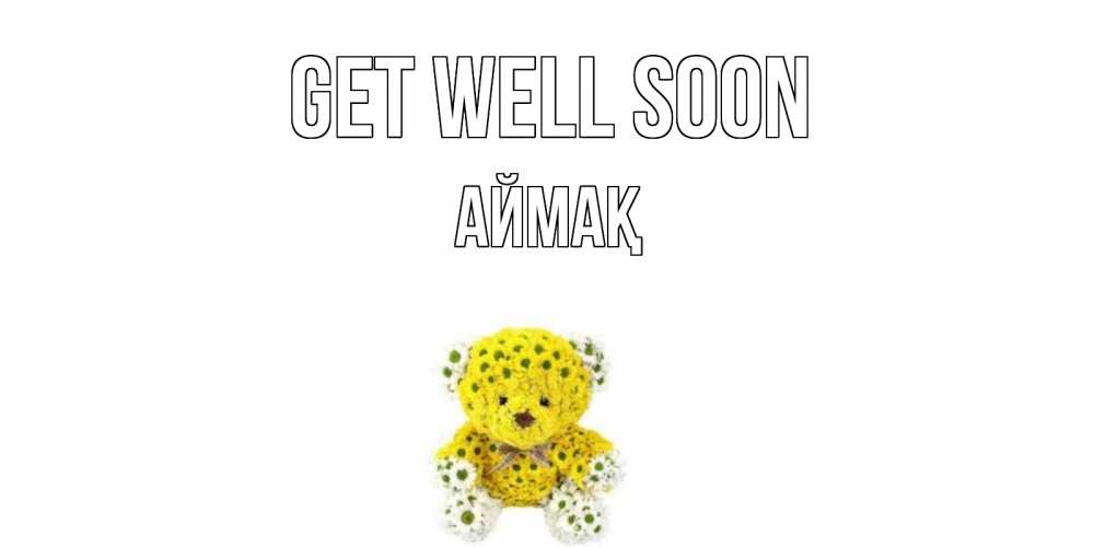 Greetings card с именем, Аймақ Get well soon мишка Greetings with text for free download 