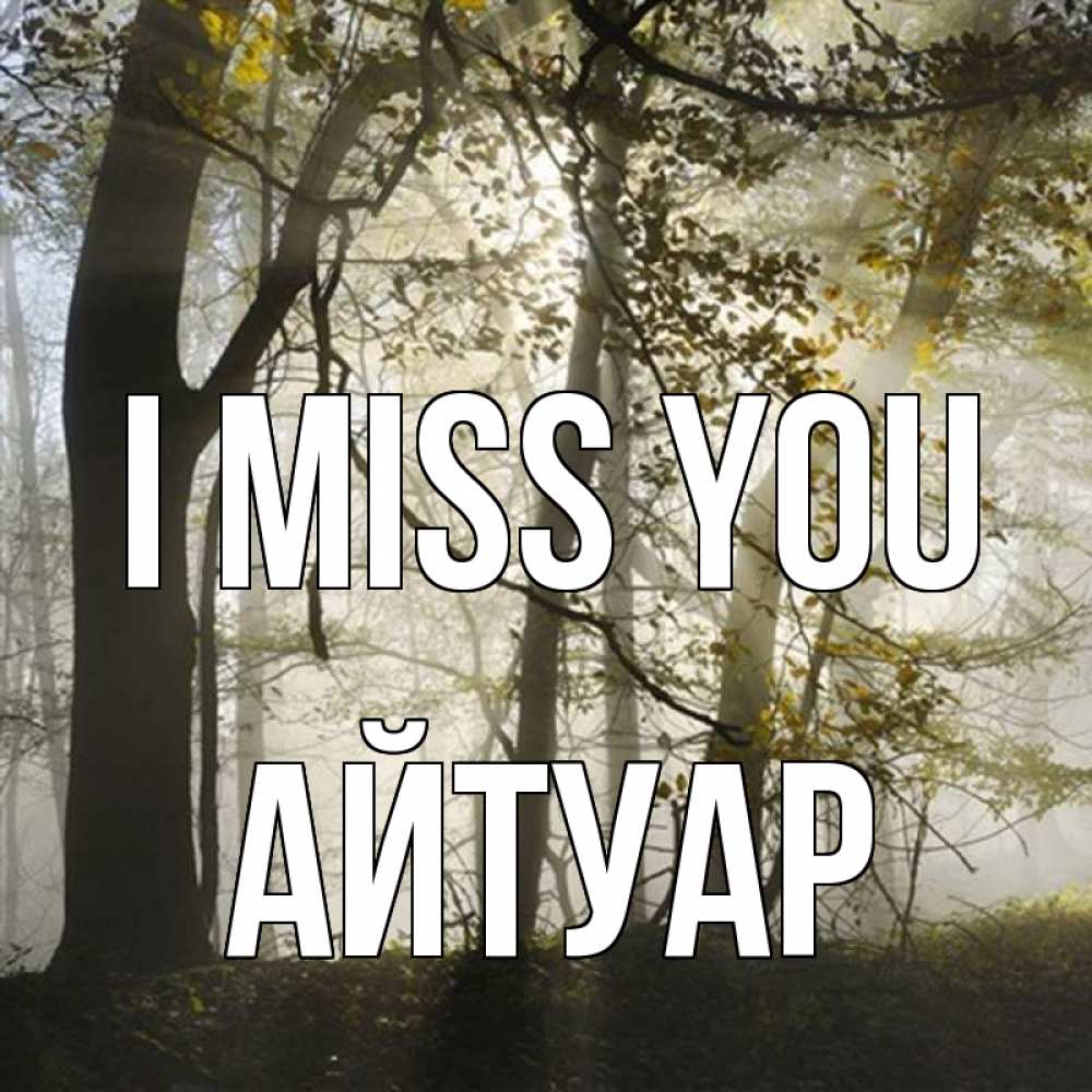Greetings card с именем, Айтуар I miss you грустно Greetings with text for free download 