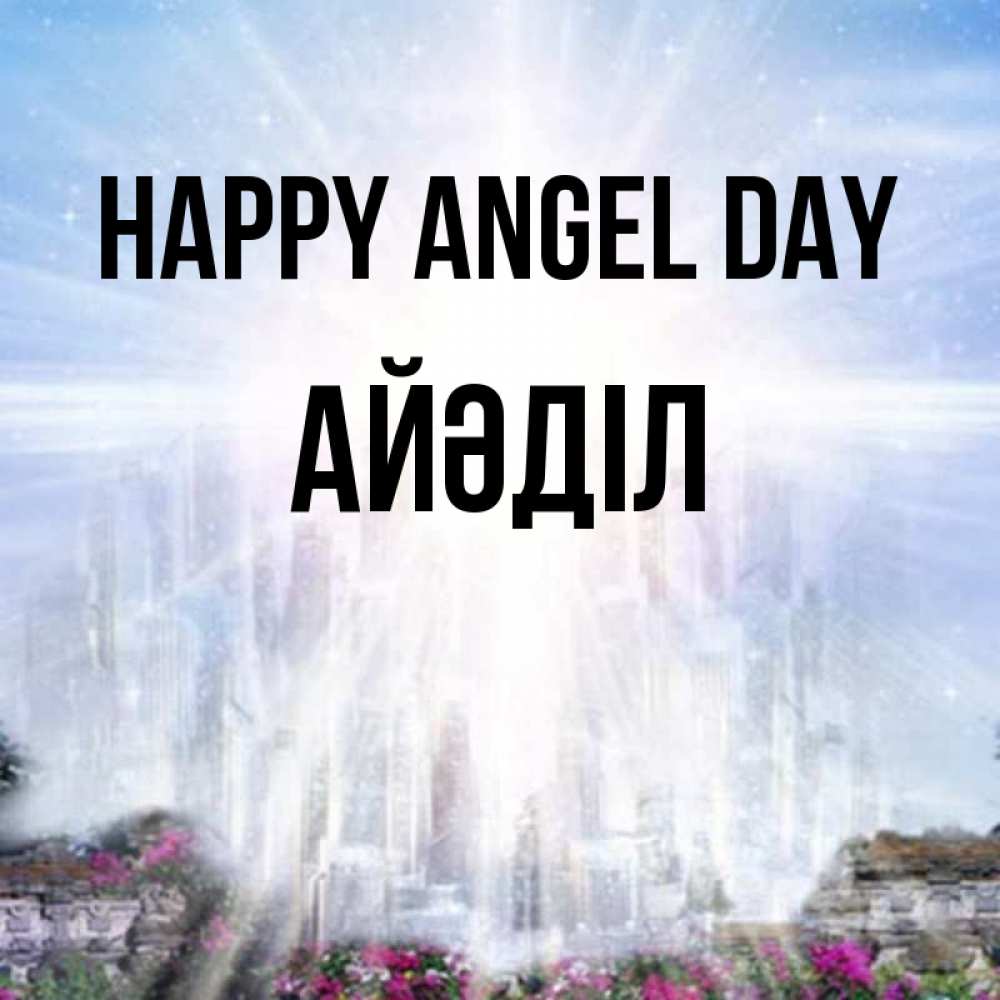 Greetings card с именем, Айәділ happy angel day небесный свет Greetings with text for free download 