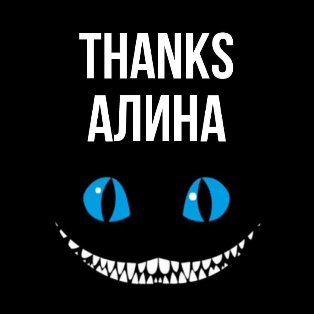 Greetings card с именем, Алина Thanks благодарю от чеширика Greetings with text for free download 