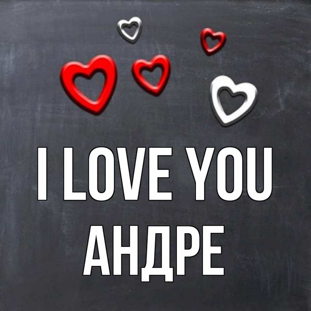 Greetings card с именем, Андре I love you сердечки белые и красные Greetings with text for free download 