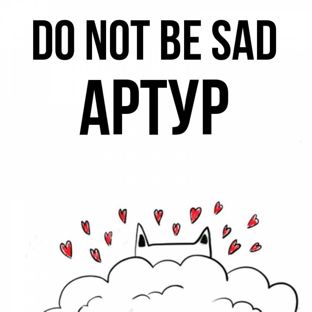 Greetings card с именем, Артур Do not be sad облако и ушки котика с сердечками Greetings with text for free download 