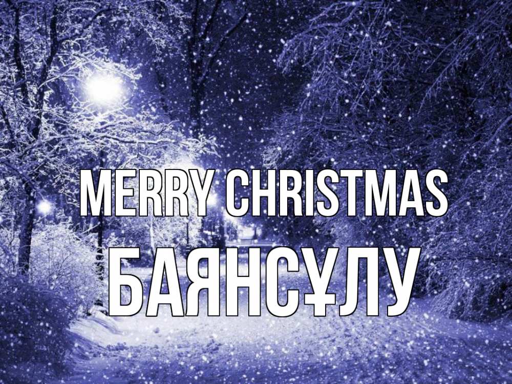 Greetings card с именем, БАЯНСҰЛУ Merry Christmas зима, снег, фонарь Greetings with text for free download 