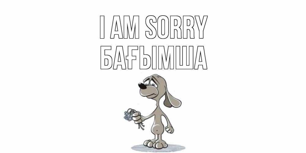 Greetings card с именем, БАҒЫМША I am sorry открытка прости меня серый пес Greetings with text for free download 