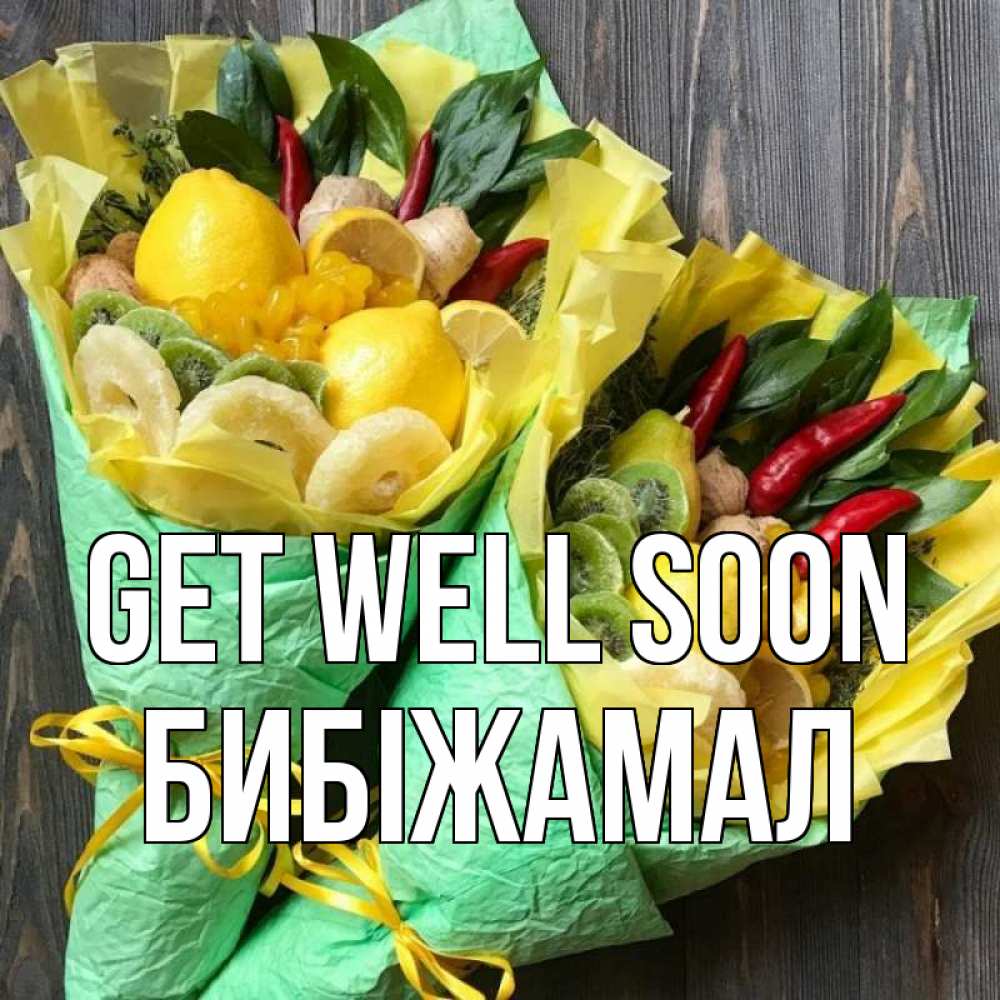 Greetings card с именем, БИБІЖАМАЛ Get well soon для скорейшего выздоровления Greetings with text for free download 