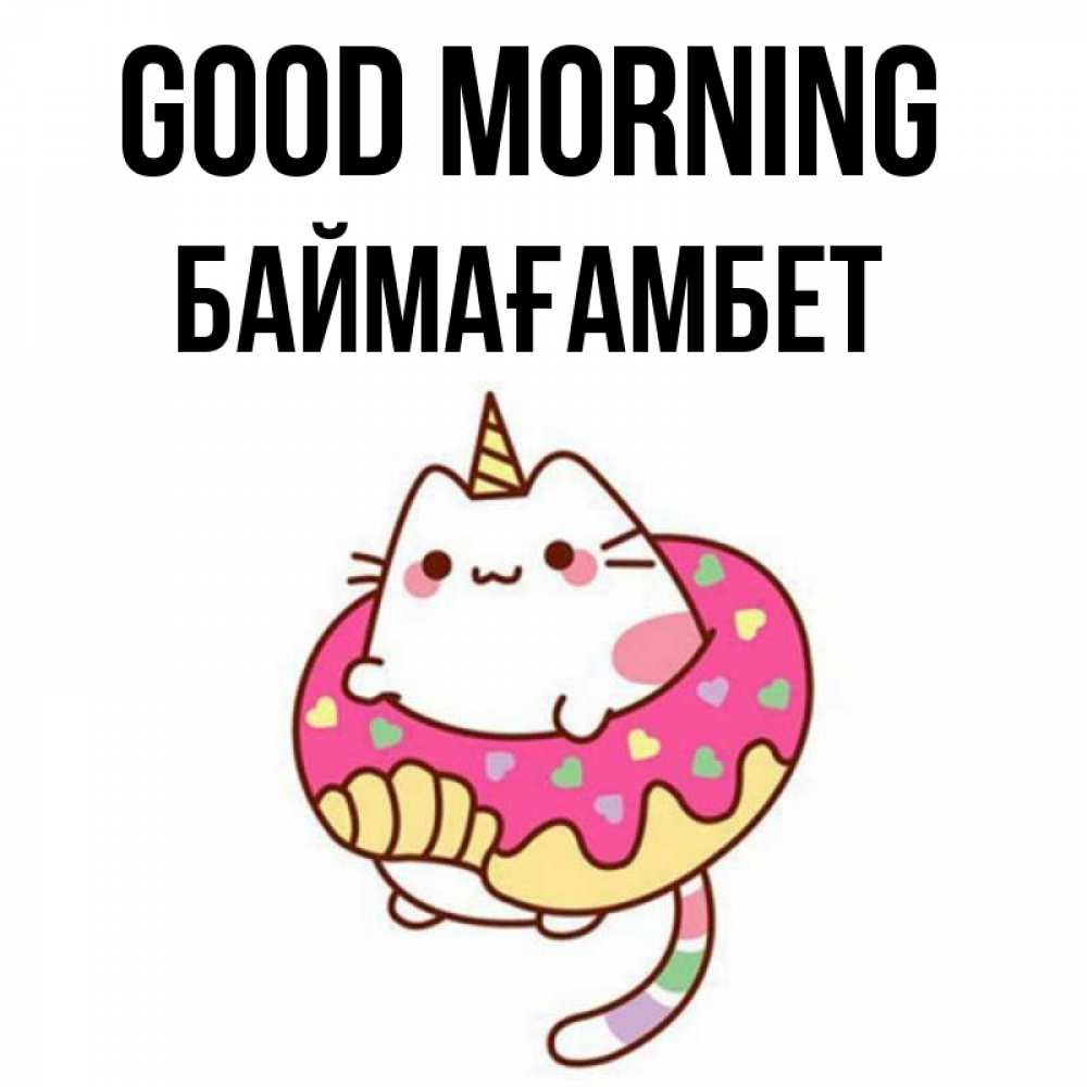 Greetings card с именем, Баймағамбет Good morning кот в бублике Greetings with text for free download 
