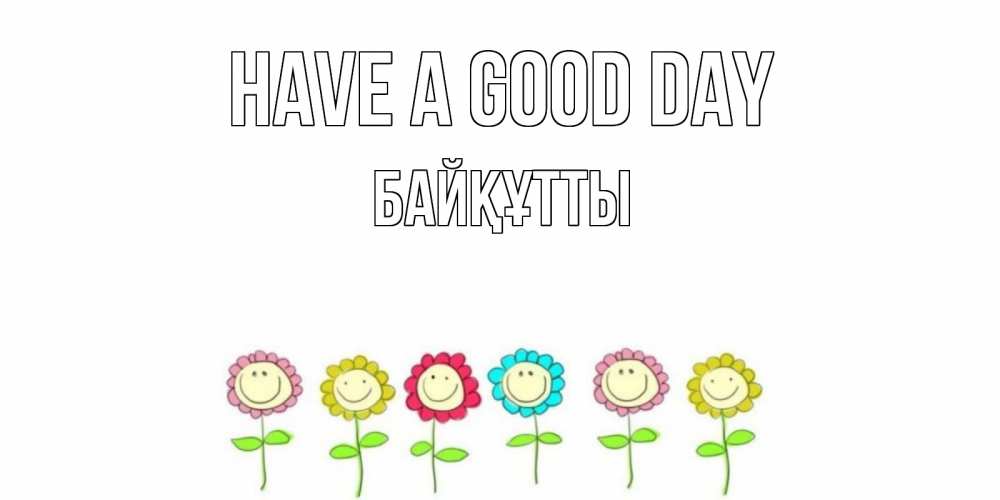 Greetings card с именем, Байқұтты Have a good day открытка на каждый день позитивного дня Greetings with text for free download 