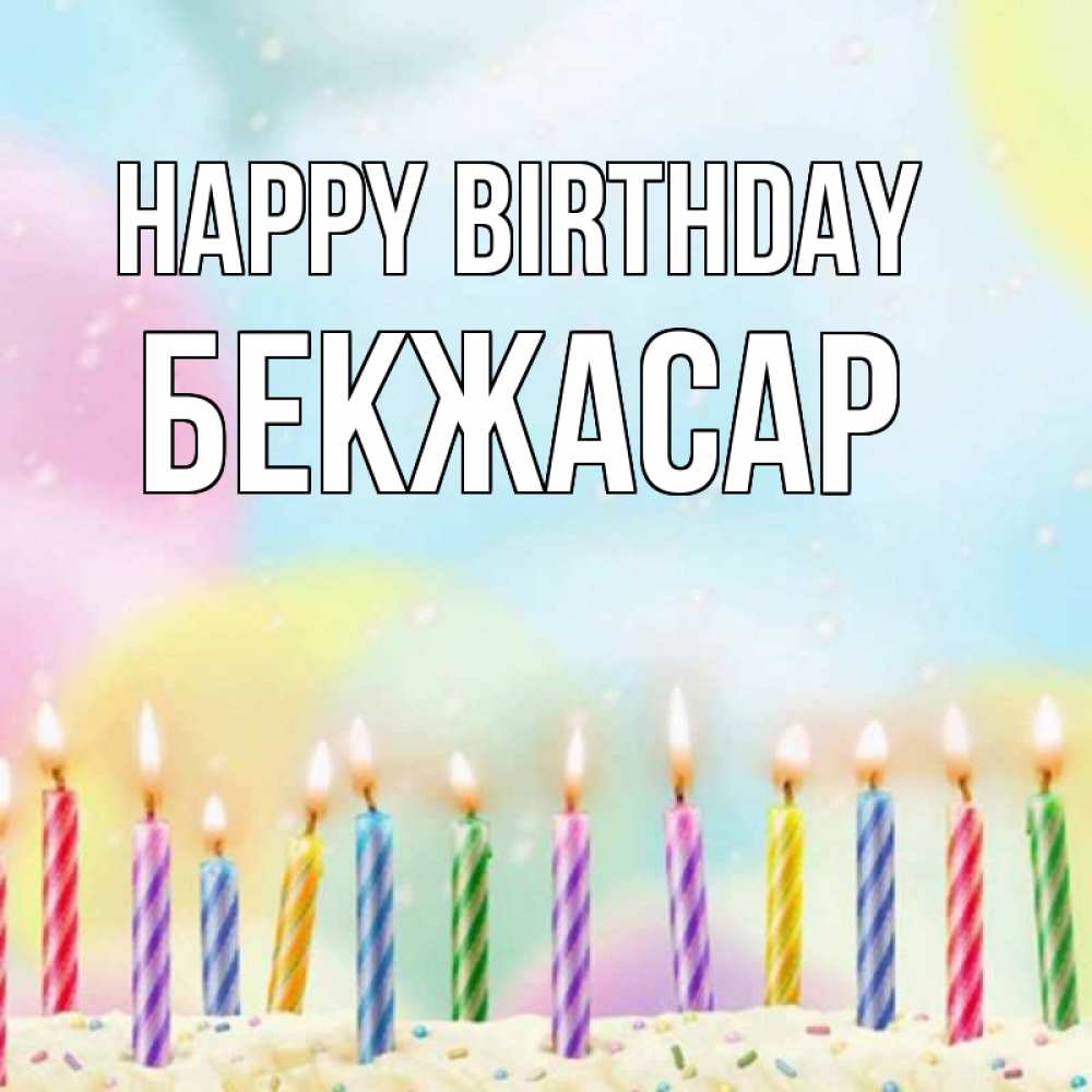 Greetings card с именем, Бекжасар Happy Birthday разноцветное Greetings with text for free download 