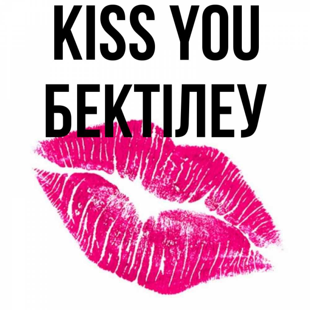 Greetings card с именем, Бектілеу Kiss you след от помады Greetings with text for free download 