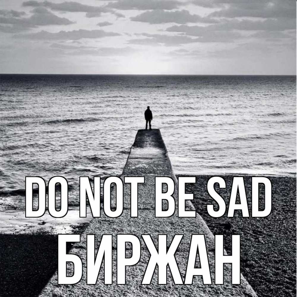 Greetings card с именем, Биржан Do not be sad море Greetings with text for free download 