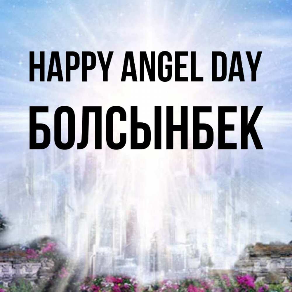 Greetings card с именем, Болсынбек happy angel day небесный свет Greetings with text for free download 